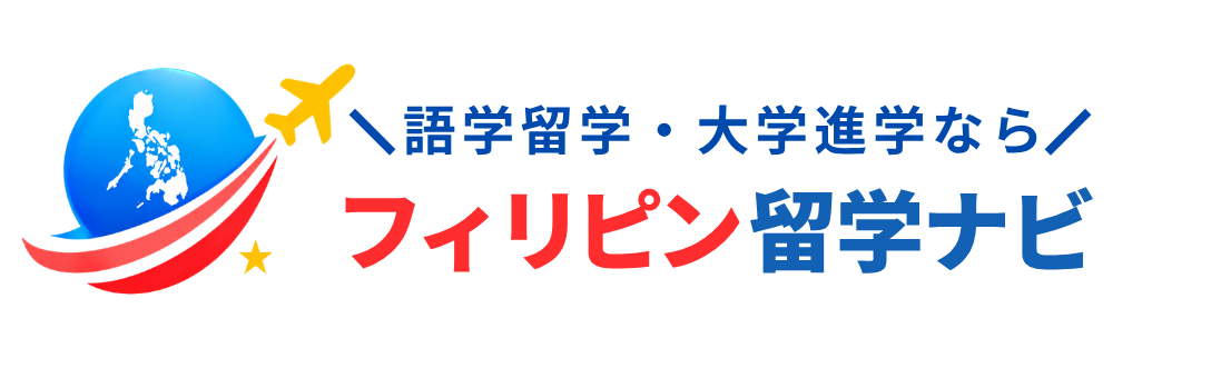 フィリピン留学ナビ
