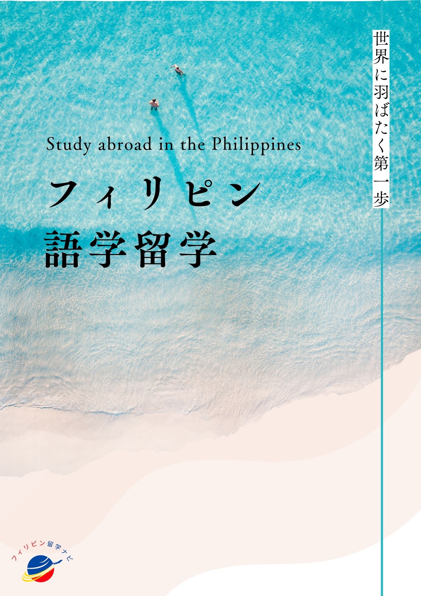 フィリピン語学留学 パンフレット資料