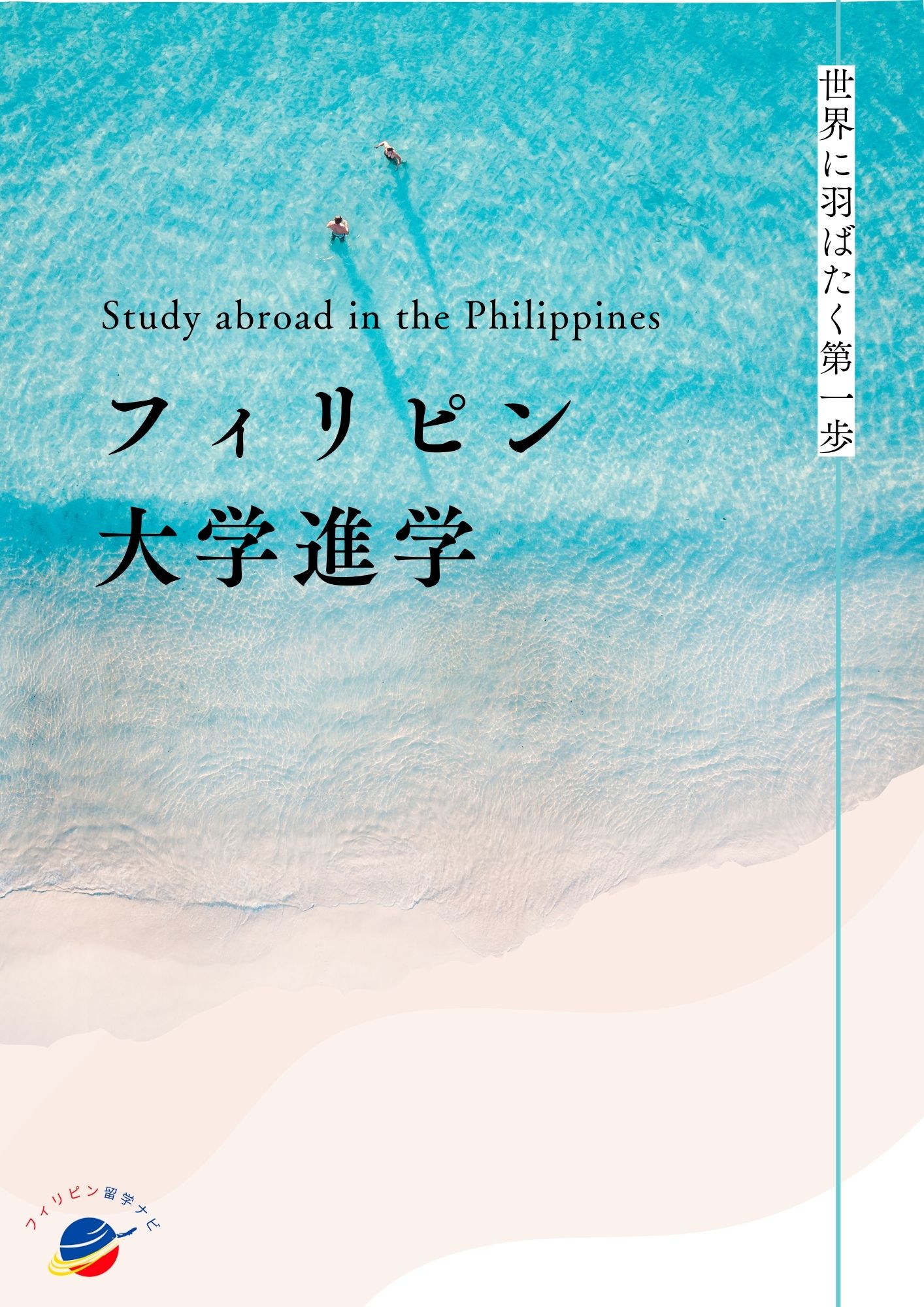 フィリピン大学進学 パンフレット資料