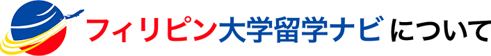 フィリピン大学留学ナビについて
