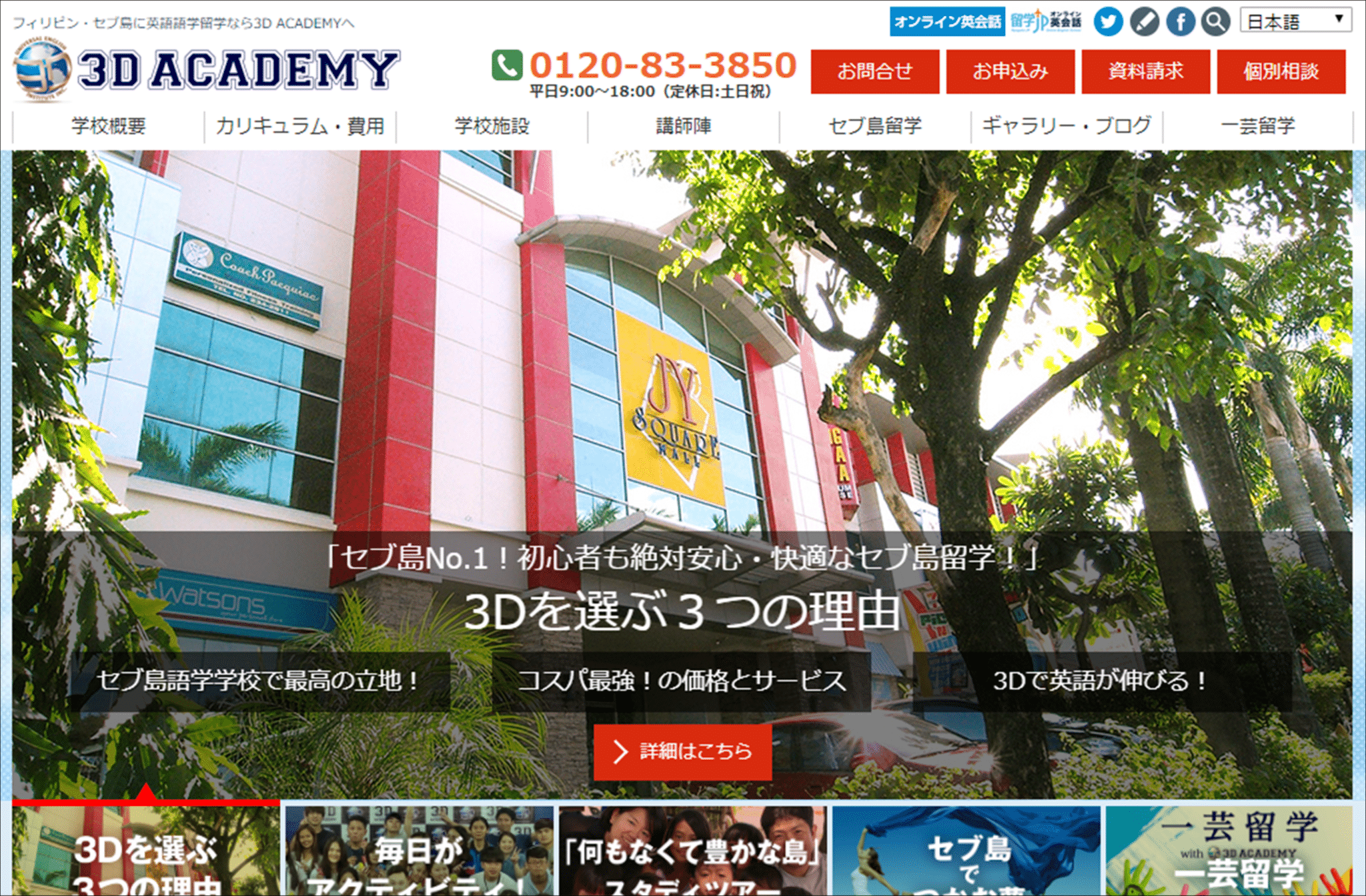 フィリピン留学の格安校：＜8位タイ＞3D ACADEMY（セブ）