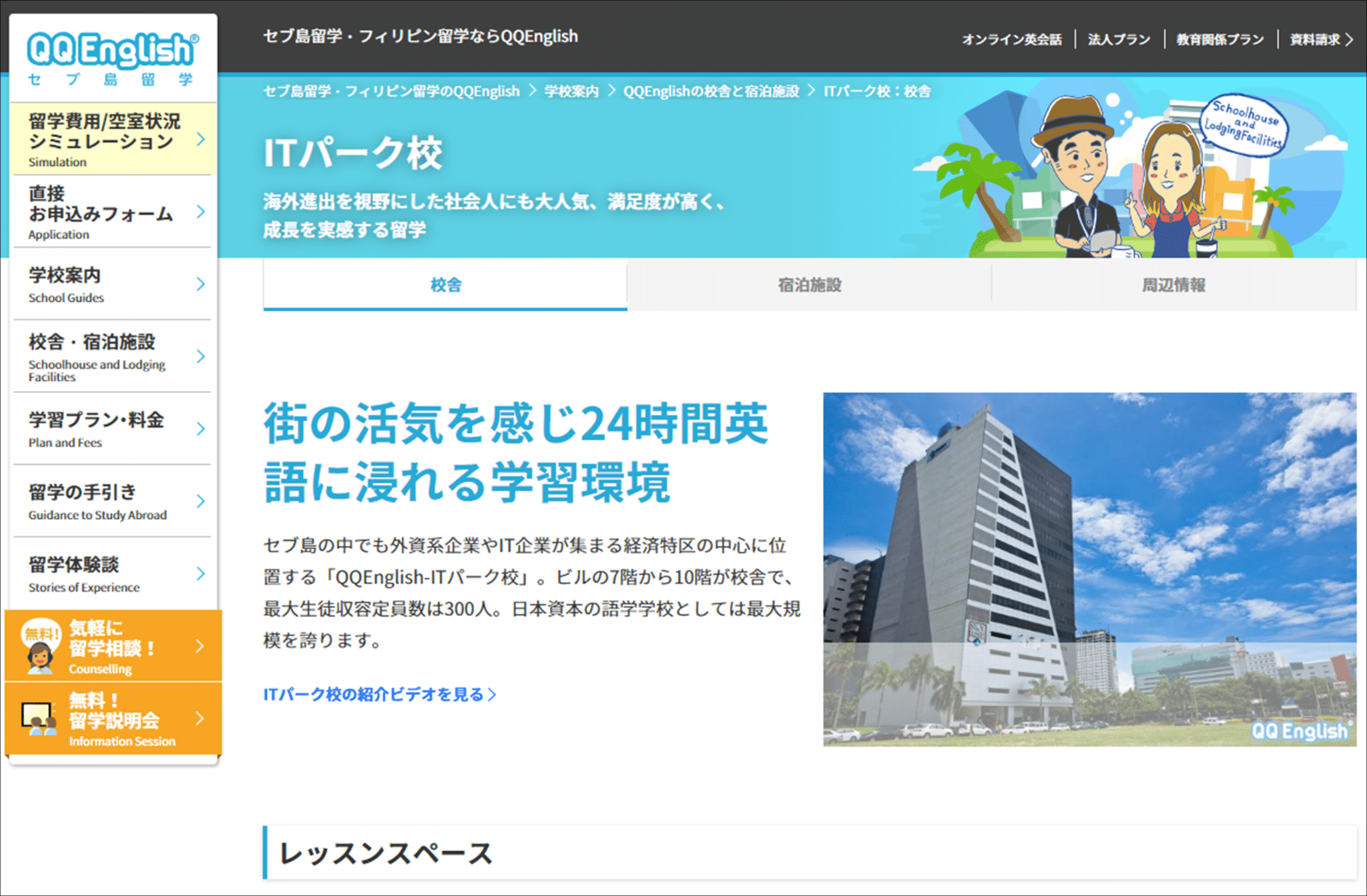 フィリピン留学の格安校：＜2位タイ＞QQ English ITパーク校 （セブ）