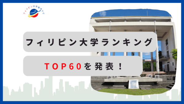 フィリピン大学ランキングTOP60