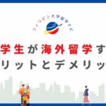 大学生　留学　メリット　デメリット