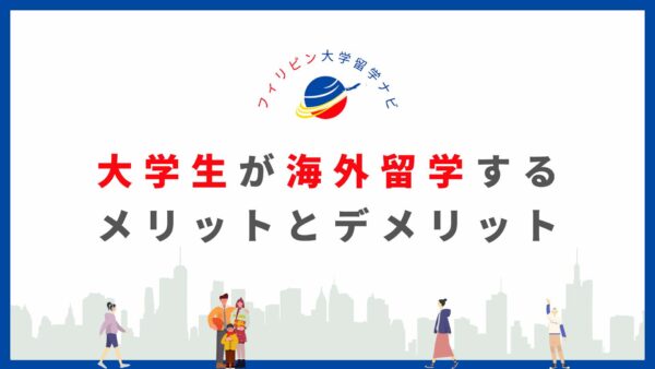 大学生　留学　メリット　デメリット