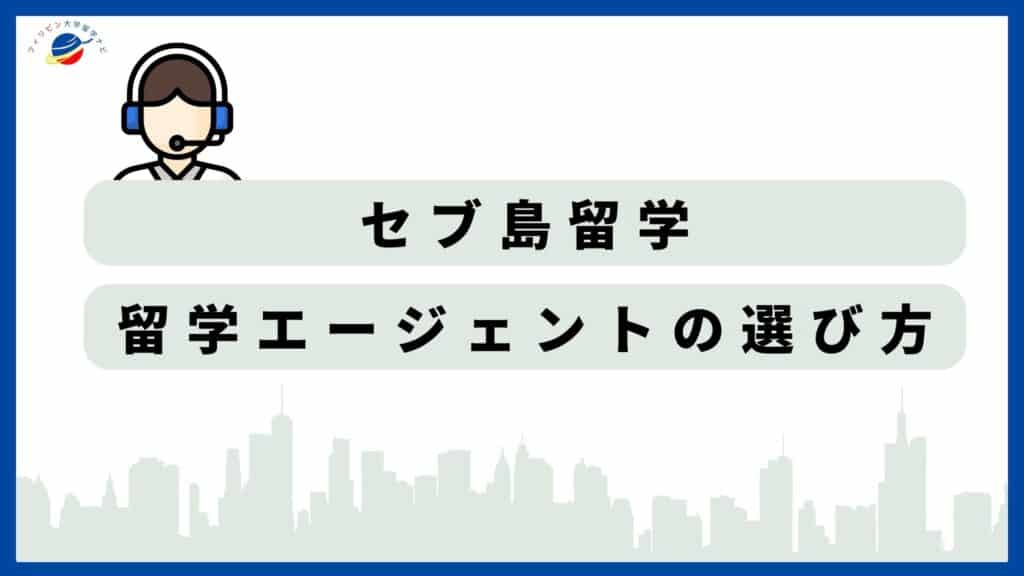 セブ島留学のエージェントの選び方