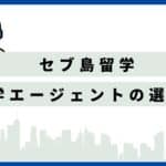 セブ島留学のエージェントの選び方