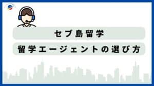 セブ島留学のエージェントの選び方