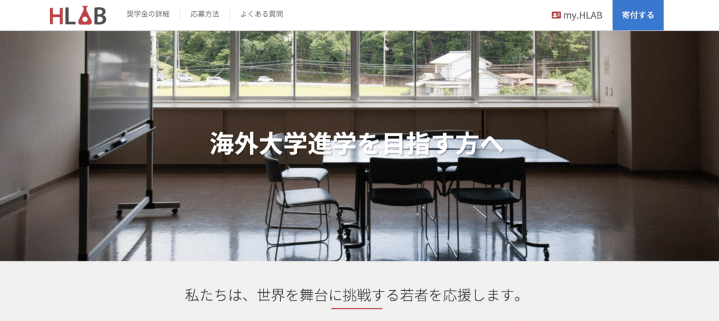高校生が留学に活用できる給付型の奨学金2：一般財団法人柳井正基金