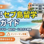 セブ島 留学 格安