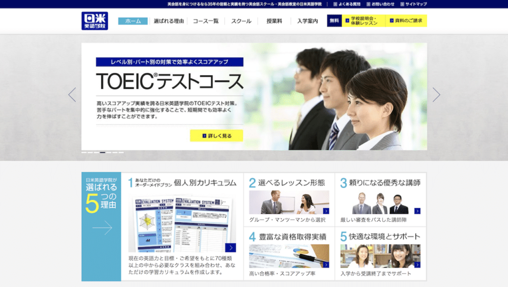 TOEIC対策ができる学校2：日米英語学院
