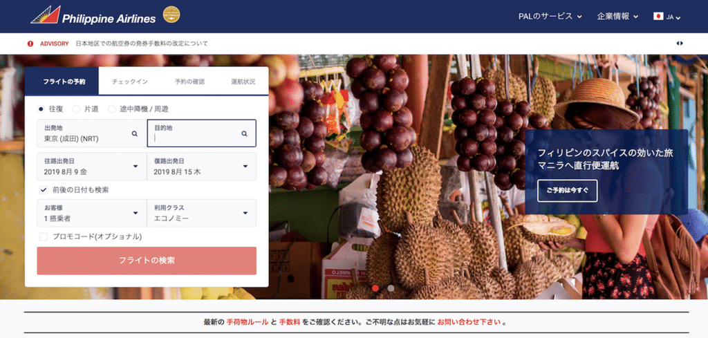 フィリピン行き航空券が安い航空会社1:フィリピン航空