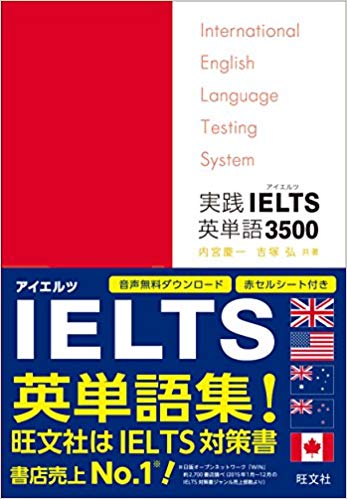 IELTS向け単語帳1. 実践IELTS英単語3500