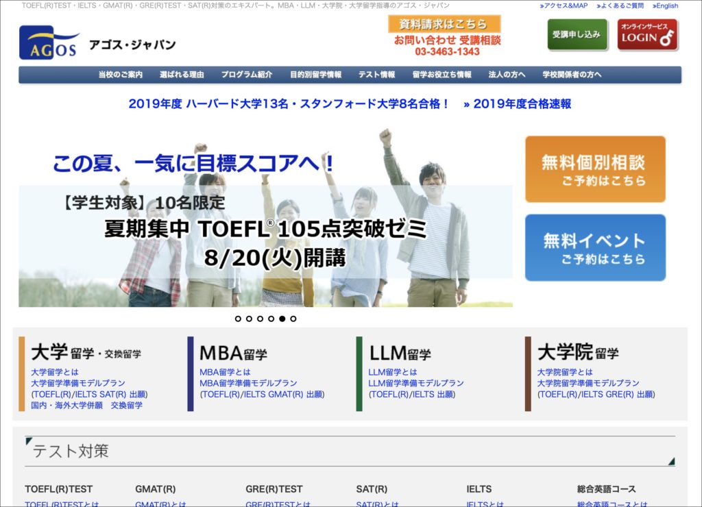 TOEFLの塾・スクール19選3.アゴス・ジャパン