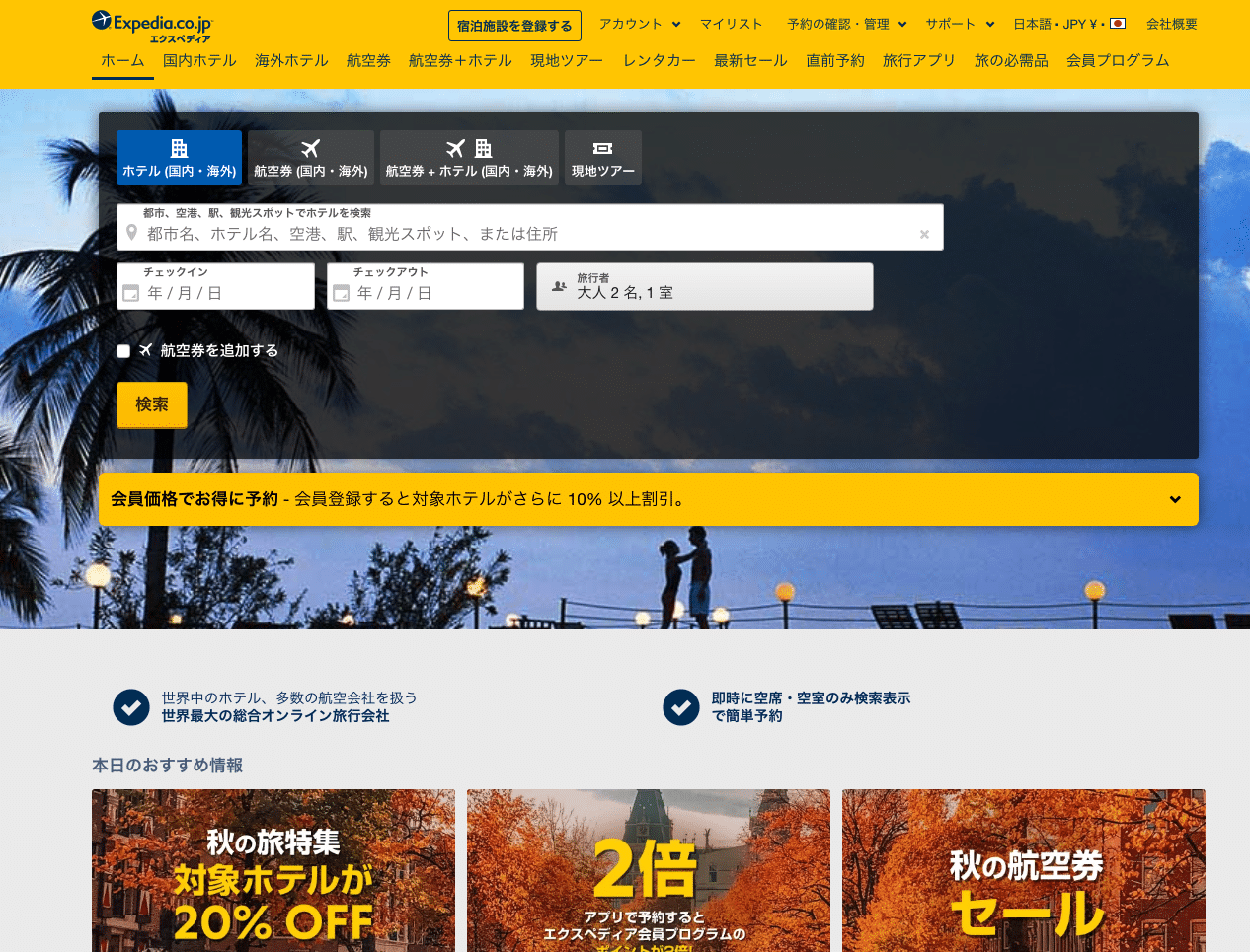 航空券の検索エンジン②：Expedia（エクスペディア）