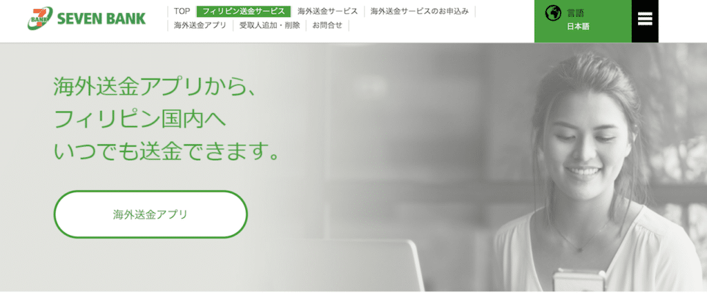 送金サービス1:セブン銀行フィリピン送金サービスwit BDO Unibank
