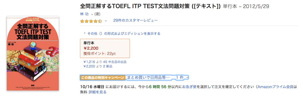 参考書2：全問正解するTOEFL ITP TEST文法問題対策 ([テキスト])【英文法】