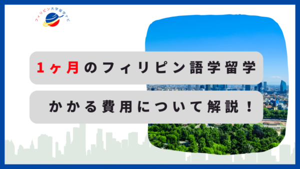 1ヵ月のフィリピン語学留学の費用