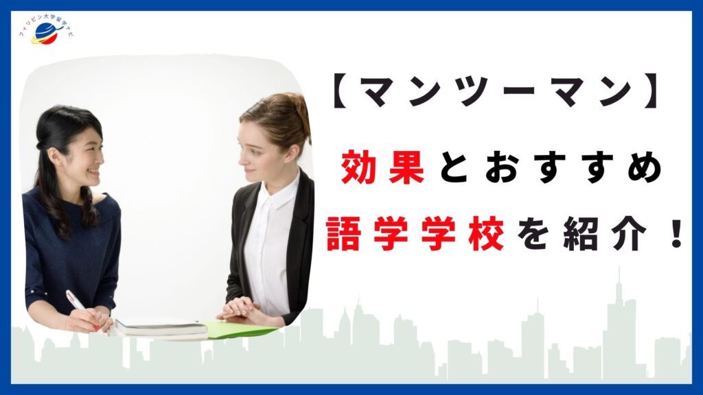 フィリピン語学留学マンツーマンレッスン