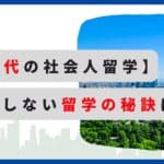 社会人語学留学30代