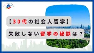 社会人語学留学30代