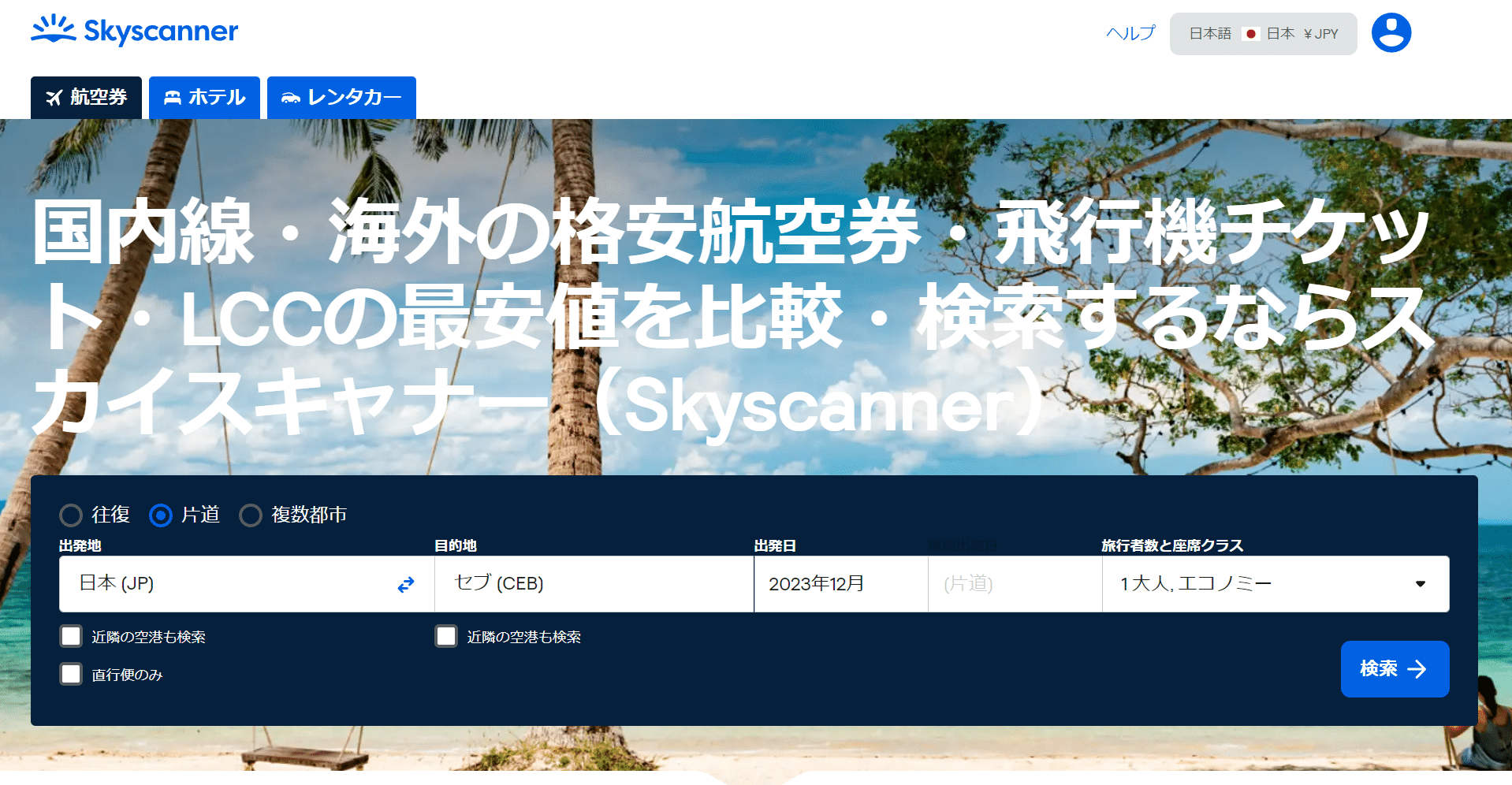 格安航空券比較サイト：Skyscannerスカイスキャナーの検索画面
