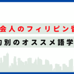 フィリピン留学_社会人_語学学校