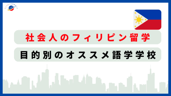 フィリピン留学_社会人_語学学校