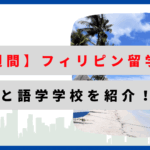 フィリピン語学留学_2週間_費用