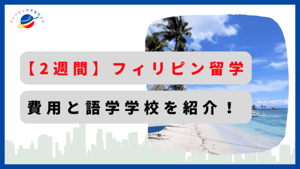 フィリピン語学留学_2週間_費用