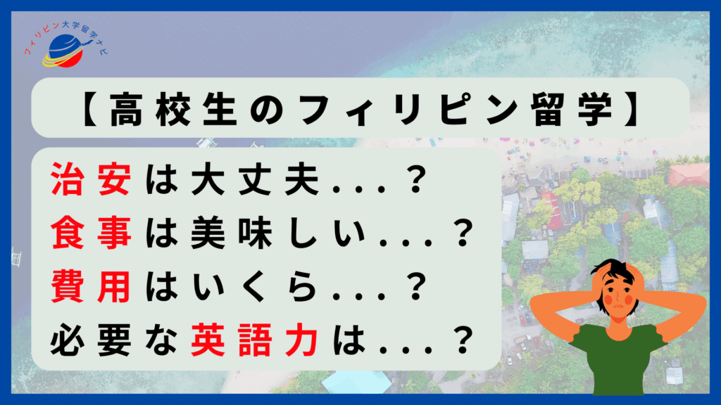 高校生_フィリピン留学