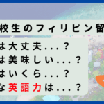 高校生_フィリピン留学