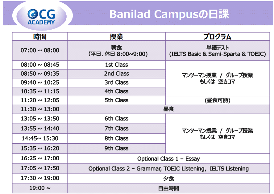 語学学校CG Banilad のスケジュール