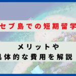 セブ島短期留学