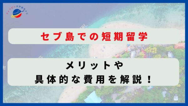 セブ島短期留学