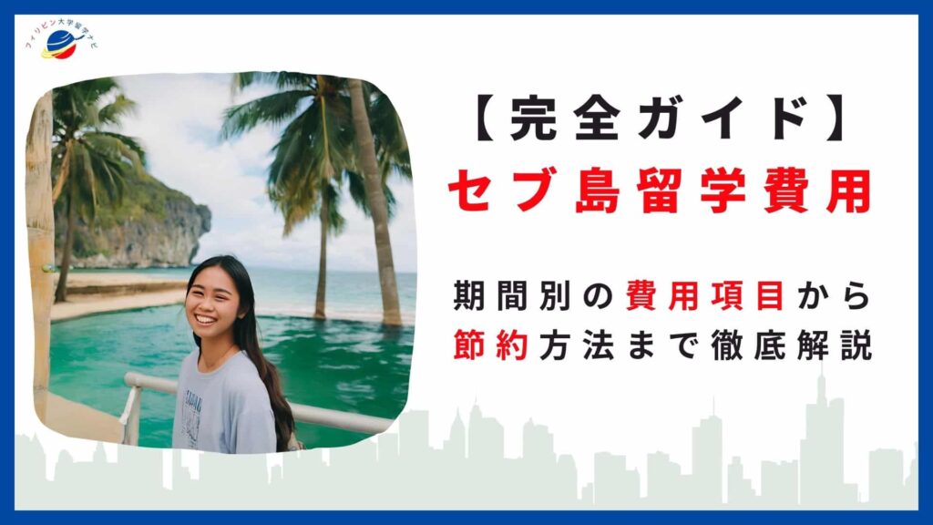 セブ島留学費用