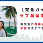 セブ島留学費用