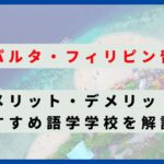 スパルタ・フィリピン留学の完全ガイド：メリット・デメリットとおすすめ語学学校