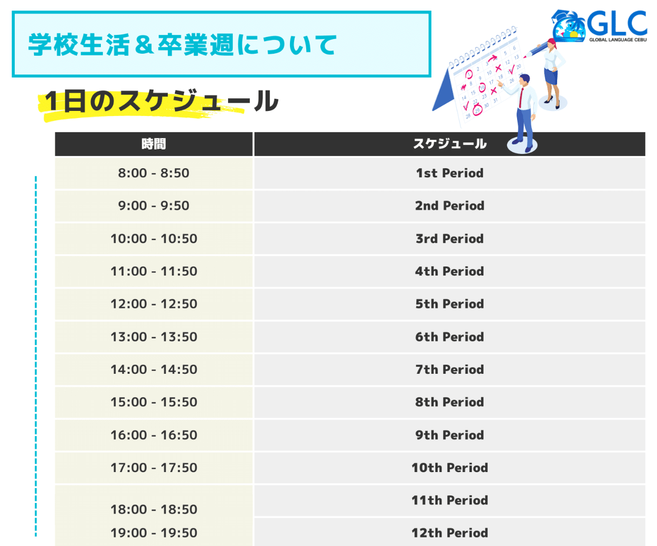 GLC_1日のスケジュール