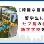 セブ島の綺麗な学校選び！留学生に人気の語学学校を紹介