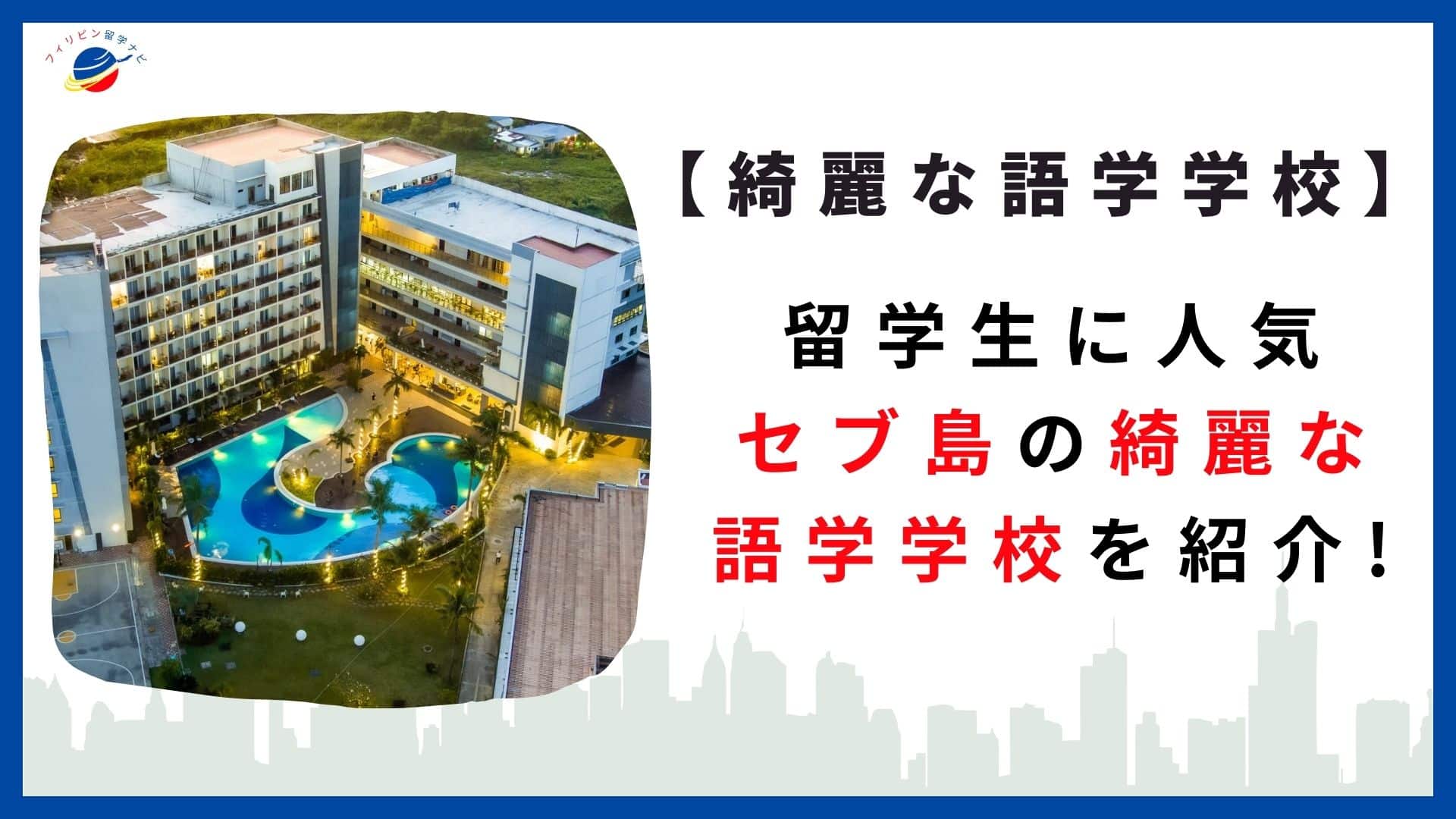 セブ島の綺麗な学校選び！留学生に人気の語学学校を紹介