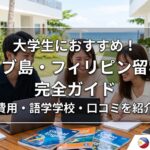 セブ島・フィリピン留学は大学生におすすめ!費用・語学学校・口コミを紹介