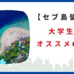 【徹底検証】セブ島留学は1週間でも効果あり？