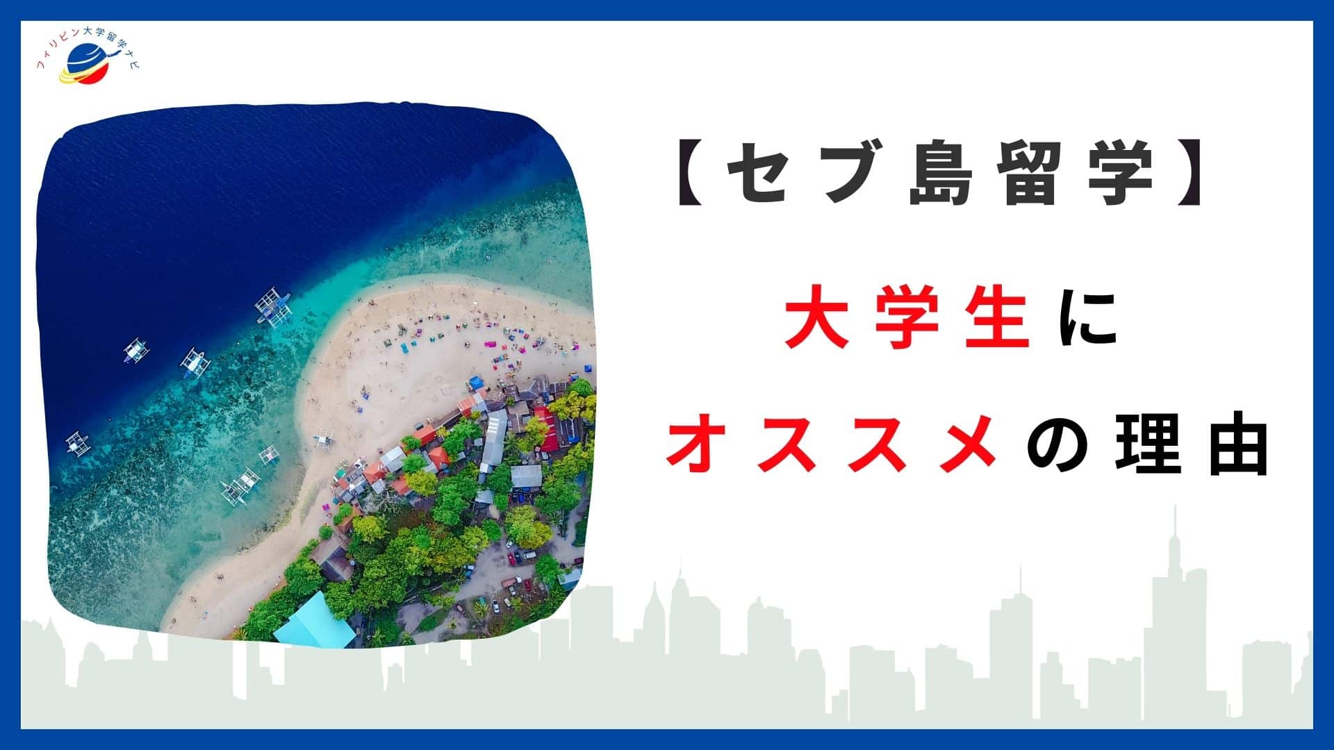 【徹底検証】セブ島留学は1週間でも効果あり？