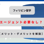フィリピン留学エージェント　なし