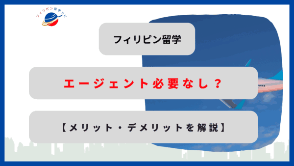 フィリピン留学エージェント　なし