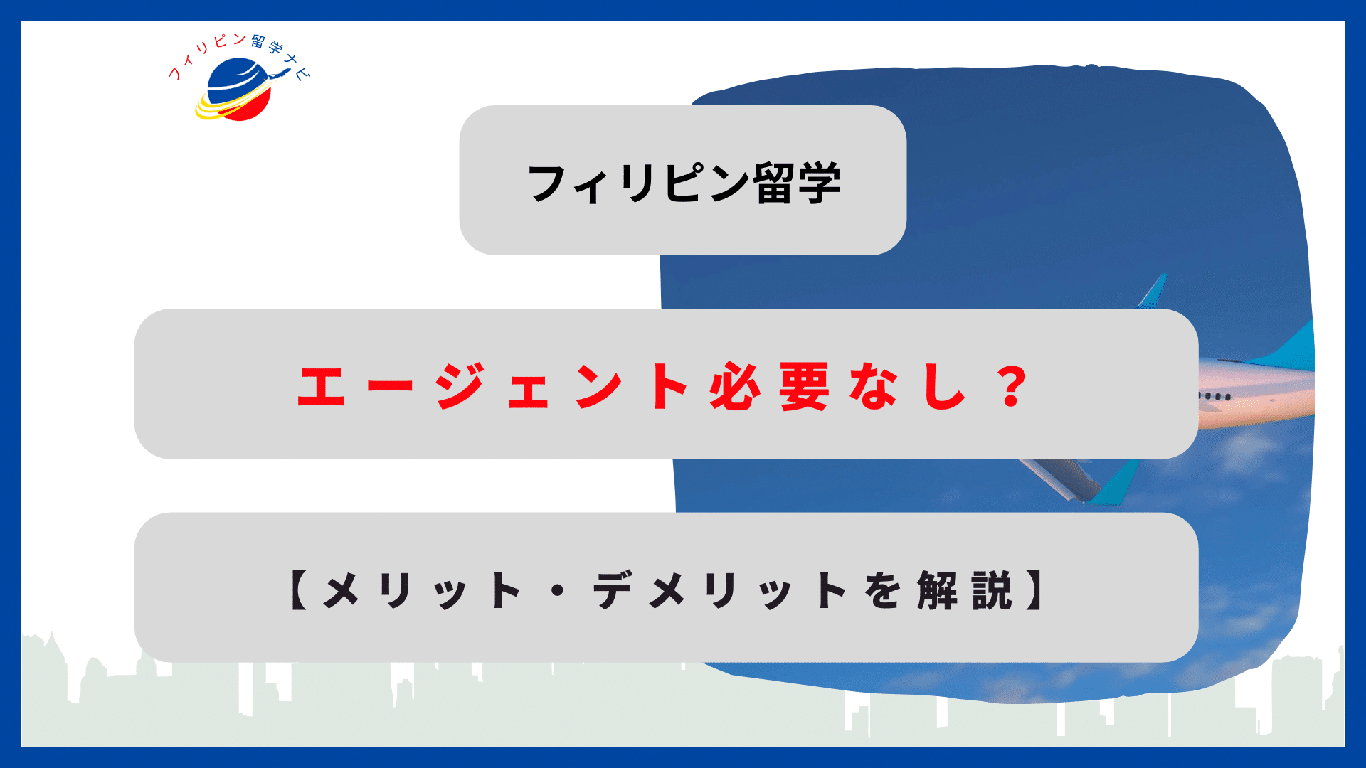 フィリピン留学エージェント　なし