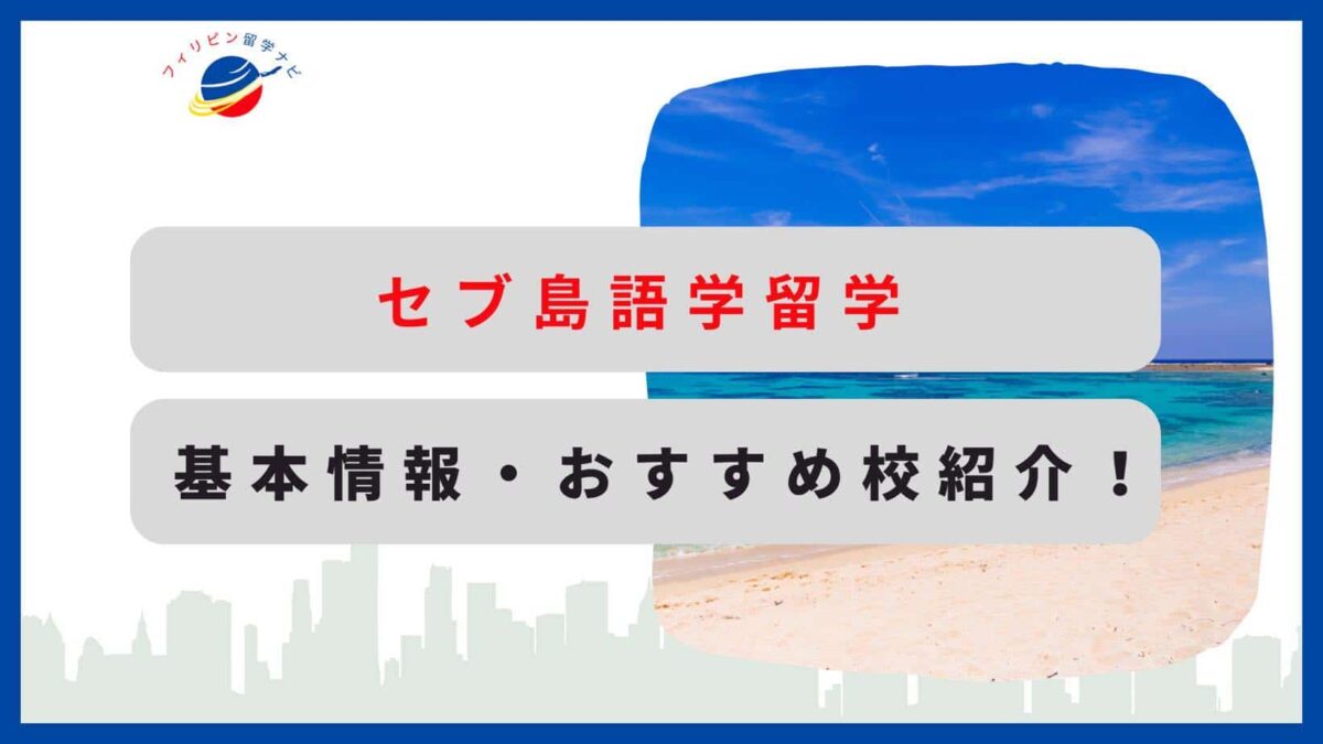 セブ島語学留学】 基本情報・おすすめ校紹介！ | フィリピン留学ナビ