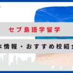 セブ島留学　アイキャッチ