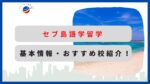 セブ島留学 アイキャッチ